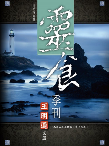 靈食季刊：一九四五年合訂本（第十九年，繁體版） 封面