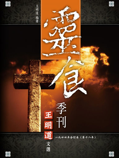 靈食季刊：一九四四年合訂本（第十八年，繁體版） 封面