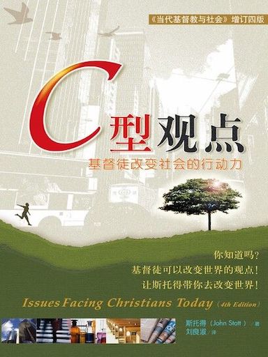C型觀點——基督徒改變社會的行動力 封面