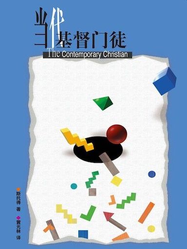 當代基督門徒 封面