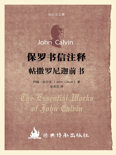 加爾文文集－帖撒羅尼迦前書註釋 封面