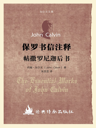 加爾文文集－帖撒羅尼迦後書註釋 封面