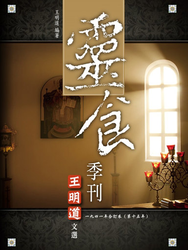 靈食季刊：一九四一年合訂本（第十五年，繁體版） 封面