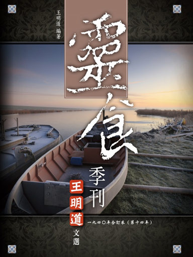 靈食季刊：一九四O年合訂本（第十四年，繁體版） 封面