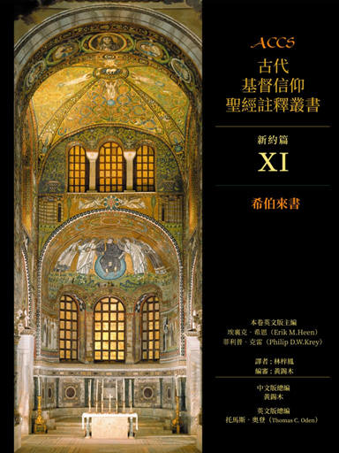 ACCS新約篇:希伯來書(繁體版,古代基督信仰聖經註釋叢書) 封面