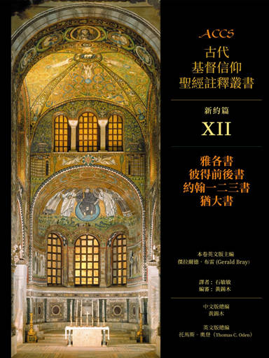 ACCS新約篇:雅各書、彼得前後書、約翰一二三書、猶大書(繁體版,古代基督信仰聖經註釋叢書) 封面