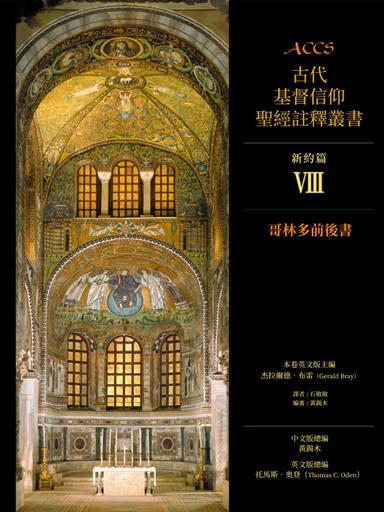 ACCS新約篇:哥林多前後書(繁體版,古代基督信仰聖經註釋叢書)) 封面