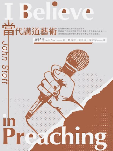 當代講道藝術（二版） 封面
