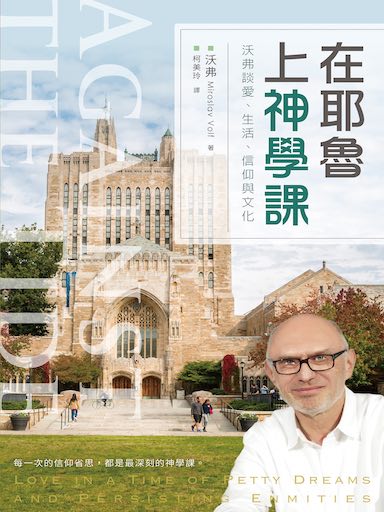 在耶魯上神學課：沃弗談愛、生活、信仰與文化 封面
