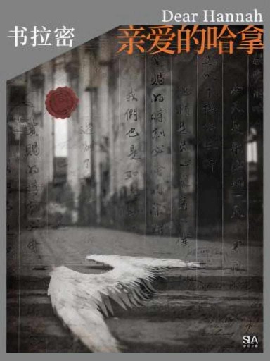 親愛的哈拿 封面