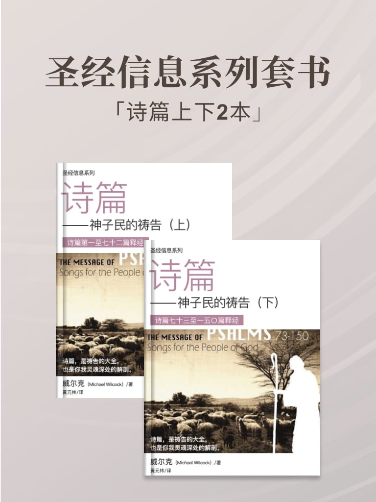 聖經信息系列（詩篇上下，2本） 封面