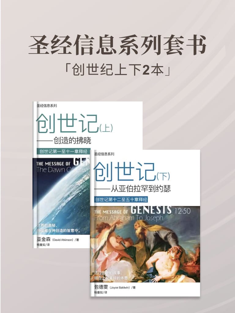 聖經信息系列（創世記上下，2本） 封面