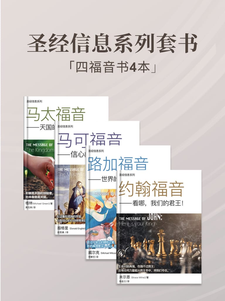 聖經信息系列（四福音套裝，4本） 封面