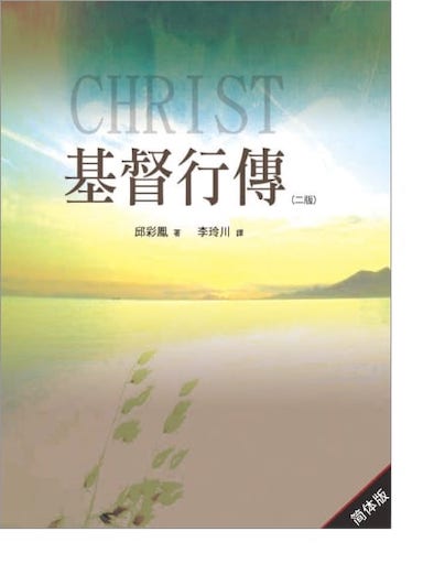 基督行傳（二版） 封面