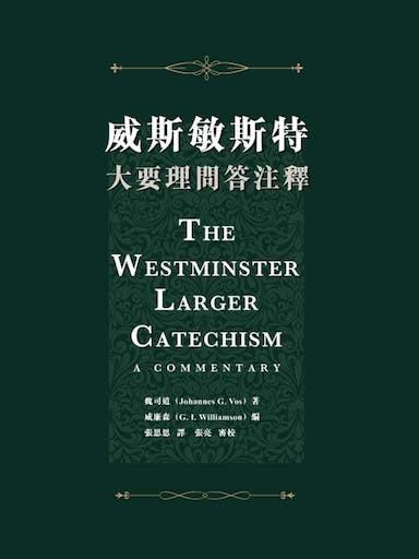 威斯敏斯特大要理問答註釋 封面
