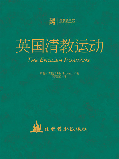 英國清教運動 封面