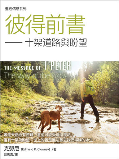 聖經信息系列：彼得前書——十架道路與盼望 封面