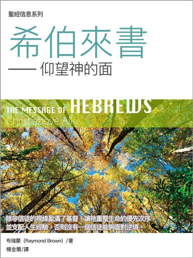 聖經信息系列：希伯來書——仰望神的面 封面