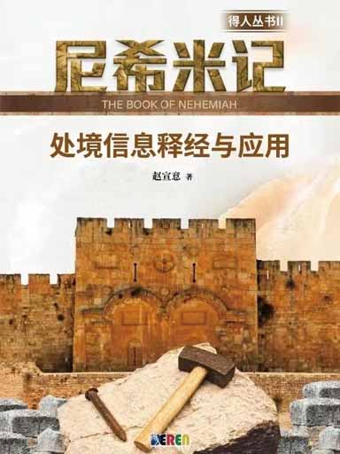 尼希米記——處境信息釋經與應用 封面
