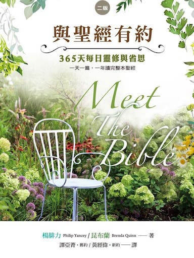與聖經有約（二版）：365天每日靈修與省思 封面