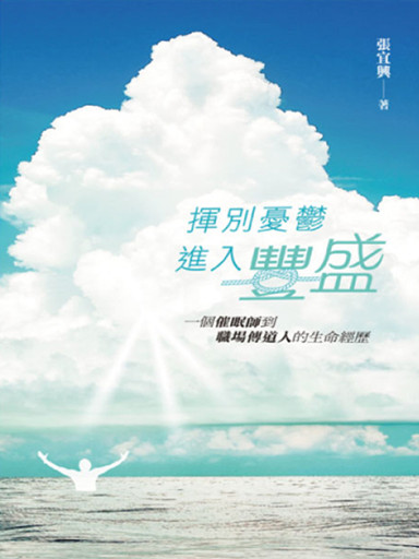 揮別憂鬱，進入豐盛 封面