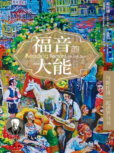 福音的大能：與斯托得一起讀羅馬書 封面