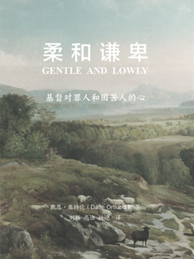 柔和謙卑：基督對罪人和困苦人的心 封面