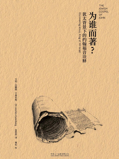 為誰而著？——猶太背景下的約翰福音詮釋 封面