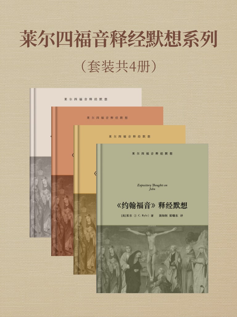 萊爾四福音釋經默想系列（套裝4本） 封面