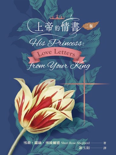 上帝的情書二版 封面