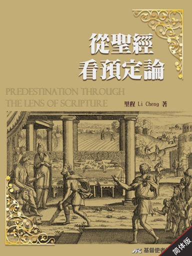 從聖經看預定論 封面