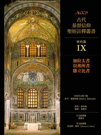 ACCS新約篇：歌羅西書、帖撒羅尼迦前後書、提摩太前後書、提多書、腓利門書 封面