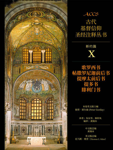 ACCS新約篇：歌羅西書、帖撒羅尼迦前後書、提摩太前後書、提多書、腓利門書 封面