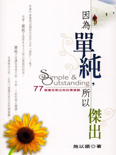 因為單純，所以傑出：77個讓您更出色的價值觀 封面