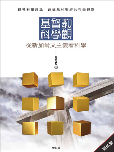 基督教科學觀：從新加爾文主義看科學 【增訂版】 封面