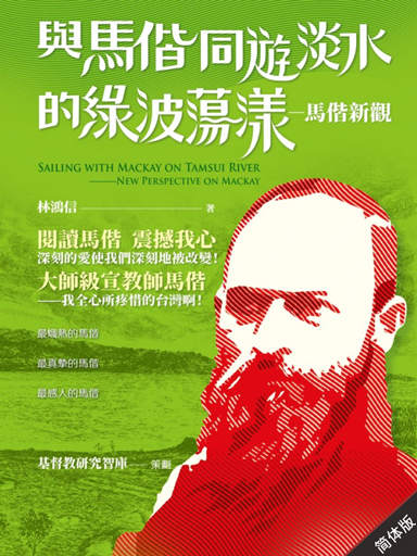 與馬偕同遊淡水的綠波盪漾——馬偕新觀 封面