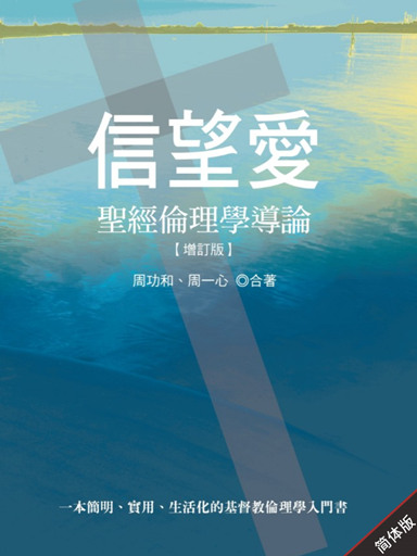 信望愛：聖經倫理學導論【增訂版】 封面