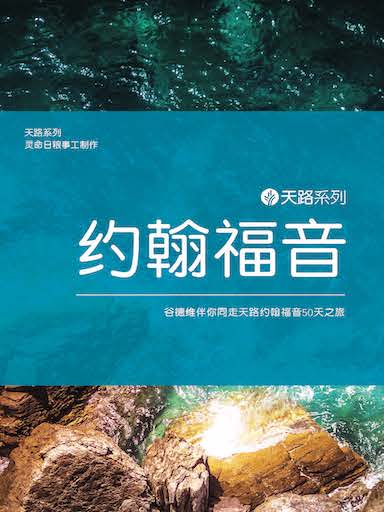 天路系列-約翰福音 封面
