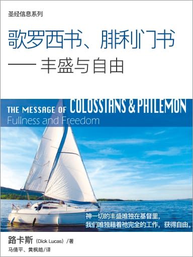 聖經信息系列－歌羅西書、腓利門書（豐盛與自由，簡體） 封面