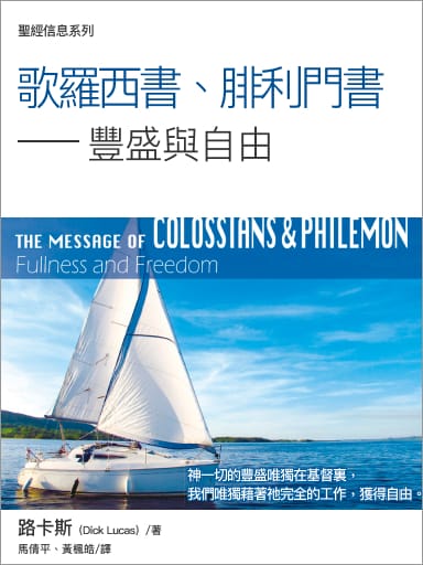 聖經信息系列：歌羅西書、腓利門書——豐盛與自由 封面