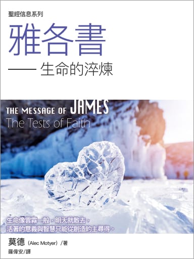 聖經信息系列－雅各書（生命的淬鍊，繁體） 封面