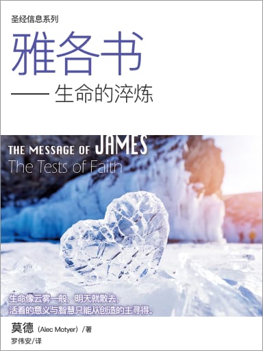 聖經信息系列－雅各書（生命的淬鍊，簡體） 封面