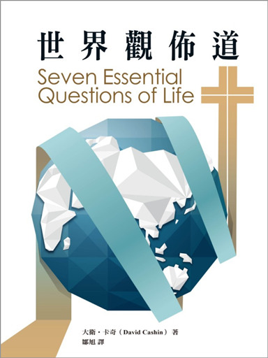 世界觀佈道：有關生命的七個重要問題 封面