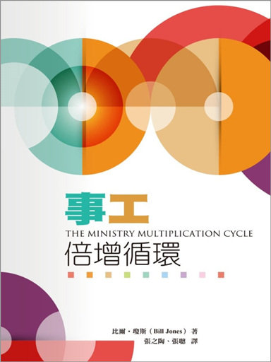 事工倍增循環 封面