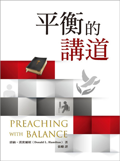 平衡的講道：以符合聖經的優先順序來安排講道 封面