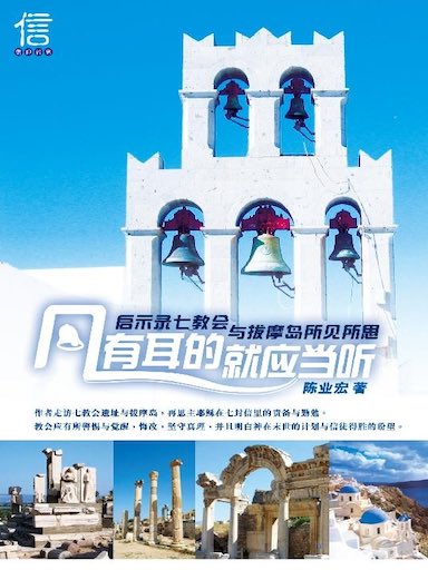 凡有耳的，就應當聽——啟示錄七教會與拔摩島所見所思 封面