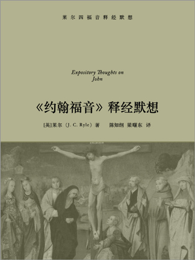 《約翰福音》釋經默想（全三卷） 封面
