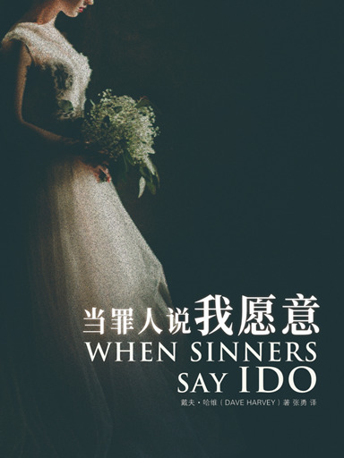 當罪人說我願意 封面