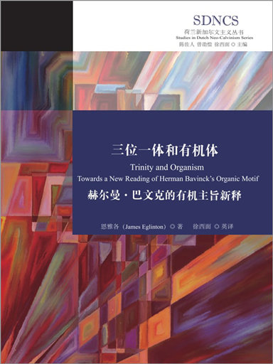 三位一體和有機體：赫爾曼·巴文克的有機主旨新釋 封面