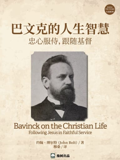 巴文克的人生智慧：忠心服侍，跟隨基督 封面